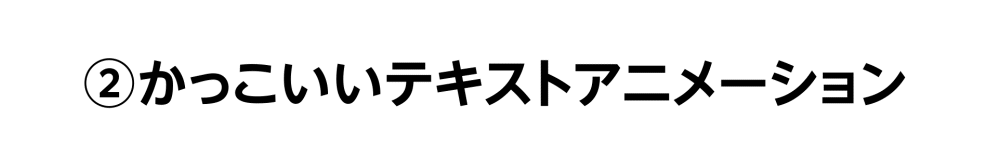 After Effectsのテキストアニメーションおすすめ10選